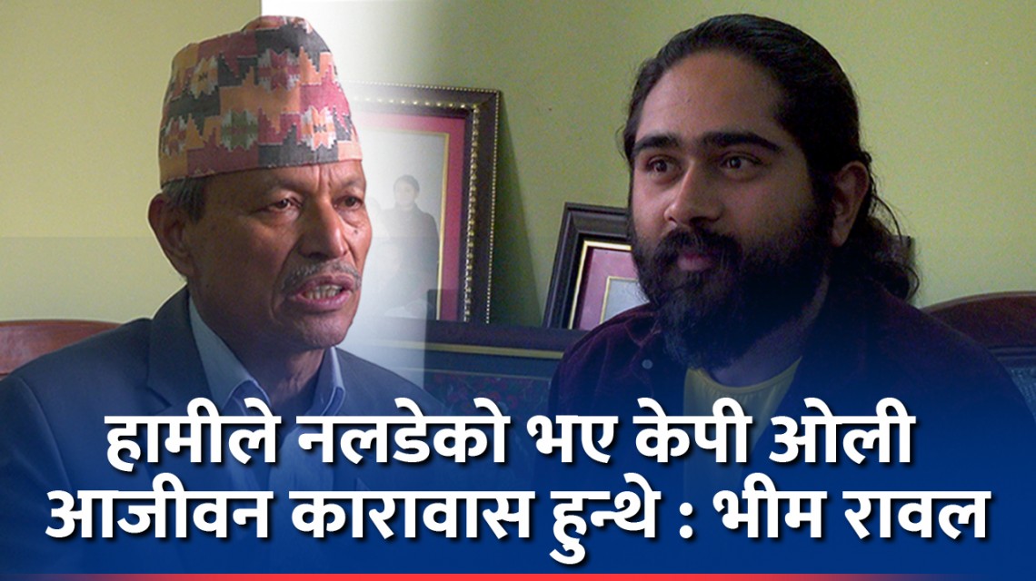 समयमै सबै सच्चिन जरुरी छ : भीम रावल